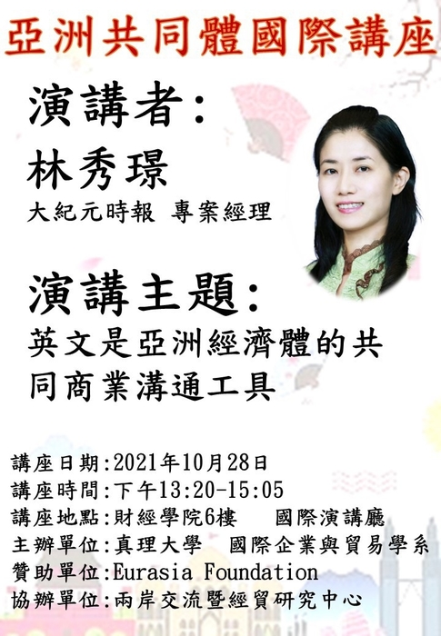 亞洲共同體國際講座演講(10/28)—英文是亞洲經濟體的共同業溝通工具圖片
