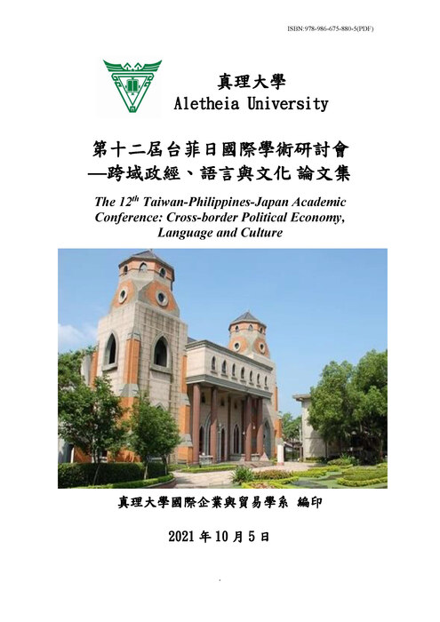 第十二屆台菲日國際學術研討會論文集圖片
