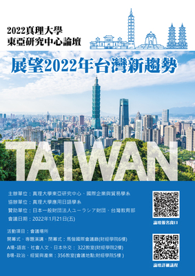 2022真理大學東亞研究中心論壇-展望2022年台灣新趨勢(2022.01.21)