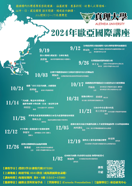 2024歐亞國際講座海報圖片