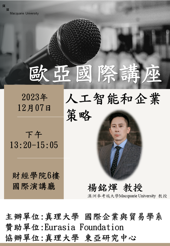 2023年12月7日演講人工智能和企業策略圖片